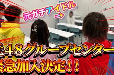 【緊急報告】元国民的アイドルのONEACE加入が決定しました！