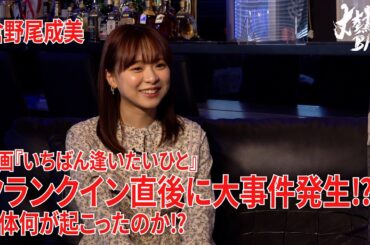 【倉野尾成美】映画『いちばん逢いたい人』クランクイン直後に大事件発生⁉︎一体何が起こったのか⁉︎