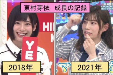 【日向坂46】東村芽依 成長の記録 【今と昔のトーク力比較】