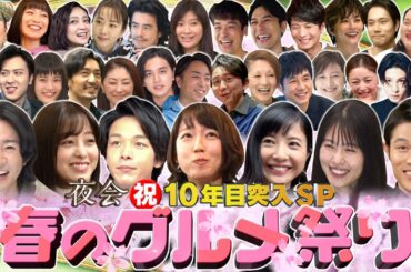 夜会１０周年特別企画！「春のグルメ祭り」豪華芸能人が激うまグルメを一挙大放出3/30(木)『櫻井･有吉THE夜会』【TBS】