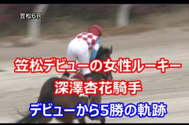 【笠松デビューの女性ルーキー】　深澤杏花騎手　デビューから5勝の軌跡