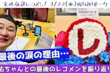 【最後のレコメン!水曜日】3月22日(水)乃木坂46田村真佑ちゃんとの最終回を振り返りトーク！