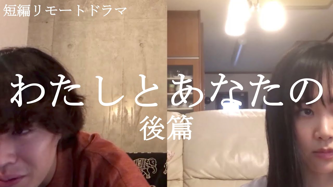 「わたしとあなたの」後篇 「わたしとあなたの」後篇