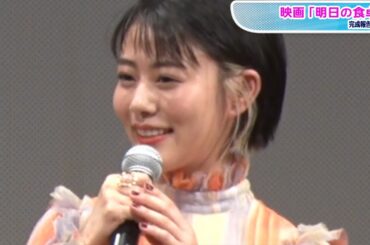 高畑充希、シングルマザー役「辛いことばかりで嫌になった」　映画「明日の食卓」完成報告会