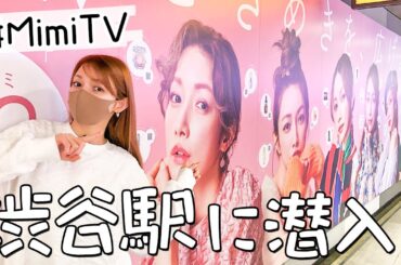 お忍びでこっそり渋谷に行って自分の広告見てきた【MimiTV】