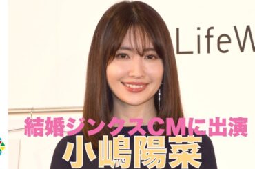 小嶋陽菜、結婚ジンクスのCMに出演で「あやかりたい！」大人の色気溢れる内容に自信　『ユニクロ ワイヤレスブラ 2018年春夏コレクション』発表会