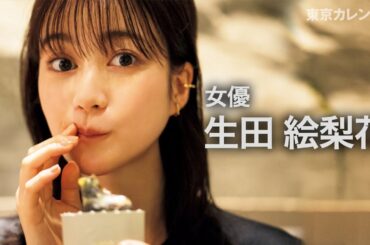 【裏カレ】生田絵梨花が念願のカバー撮影！‟いま話題の店”のフルコースを堪能！