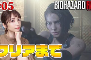 【バイオハザードRE:3】#05 クリアまで！ボス倒すぞ【内田敦子/セントフォース】