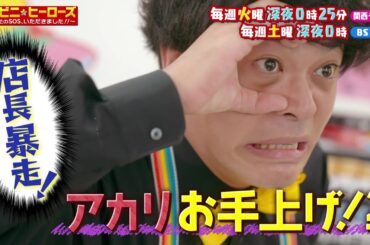 【コンビニ★ヒーローズ～あなたのSOS、いただきました！！～】横田真悠&尾崎匠海（INI）エンタメ最短距離のぶっとびドラマ＜第5話予告＞