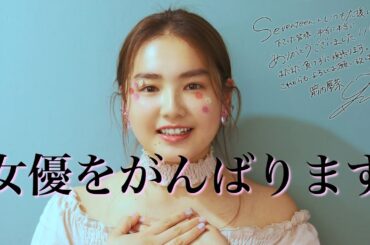 【箭内夢菜】Seventeenモデル卒業メッセージ