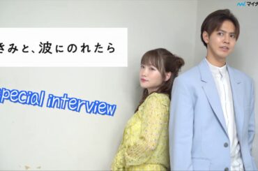 GENERATIONS・片寄涼太×川栄李奈「きみと、波にのれたら」キャラクターに共感したところは？ 「特別インタビュー」