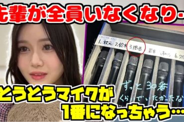 【のぎおび】1・2期生が全員卒業し自分のマイク順が1番になることでしんみりするりりあん【伊藤理々杏】