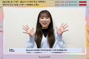 【한국어】야부키 나코 공연 메시지 도착!