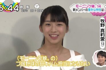 モー娘。加入後初取材で稲葉の応援歌を歌いだす牧野真莉愛