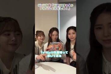 NiziU先輩「NMIXXちゃんがアルバムくれました！」【RIO MAYA MIIHI ニジュー エンミックス リオ マヤ ミイヒ】 #shorts