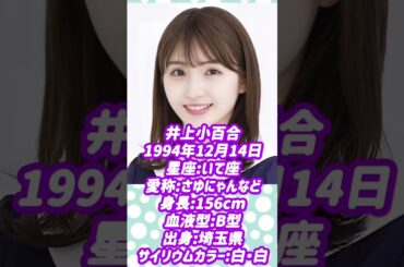 1分で分かる！乃木坂46卒業生紹介！！井上小百合編！！！【乃木坂46】