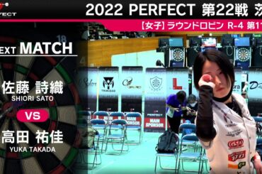 佐藤詩織 VS 高田祐佳【女子予選ラウンドロビン R-4 第11試合】 2022 PERFECTツアー 第22戦 茨城