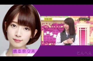 乃木坂46　選抜発表の軌跡　橋本奈々未（1st～16th）