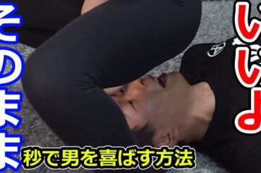 秒で男を喜ばす方法【しみけん】【深田えいみ切り抜き】