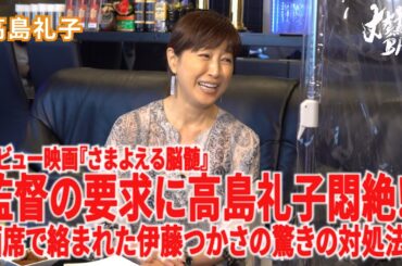 【高島礼子 】デビュー映画『さまよえる脳髄』監督の要求に高島礼子悶絶⁉︎酒席で絡まれた伊藤つかさの驚きの対処法‼︎