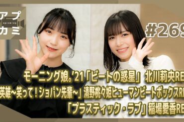 【アプカミ#269】「ビートの惑星」 北川莉央 REC・「英雄～笑って！ショパン先輩～」清野桃々姫ヒューマンビートボックスREC・「プラスティック・ラブ」稲場愛香REC MC : 井上玲音 清野桃々姫