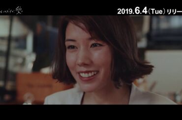 2019/6/4（火）Blu-ray＆DVD発売『生きているだけで愛』趣里さん＆菅田将暉さん発売記念 コメント動画