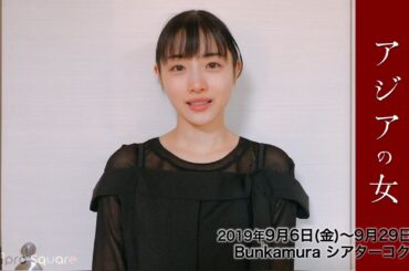 【石原さとみ】主演舞台『アジアの女』初日直前コメント