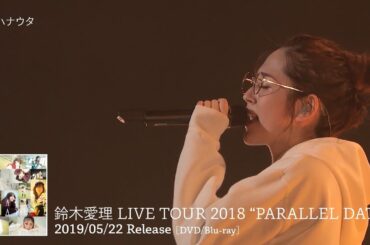 鈴木愛理「ハナウタ」（LIVE TOUR 2018 “PARALLEL DATE” より）