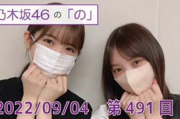 乃木坂46の「の」- MC:筒井あやめ（乃木坂46） - 2022-09-04