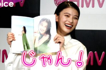 出口夏希、初写真集の裏側明かす、愛嬌あっぷり記者会見