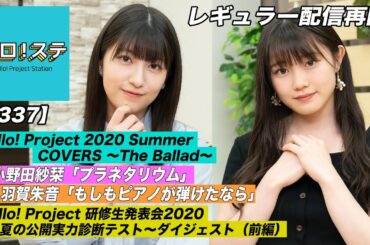 【ハロ！ステ#337】Hello! Project 2020 Summer COVERS パフォーマンス映像！研修生発表会2020 ～夏の公開実力診断テスト～ダイジェスト MC：羽賀朱音＆小野田紗栞