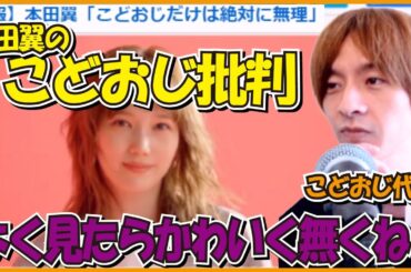 本田翼のこどおじ批判により、全国のこどおじがガチギレしてる件と、一人暮らしVS実家暮らし[2022-03-18]