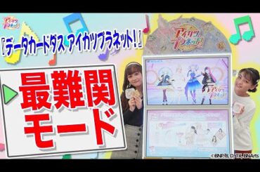 【アイカツプラネット！】『データカードダス アイカツプラネット！』最難関モードに挑戦！