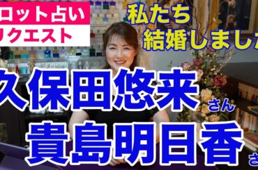 【占い】久保田悠来さんと貴島明日香さんの相性と関係性をタロットで占ってみた✨私たち結婚しました【リクエスト占い】