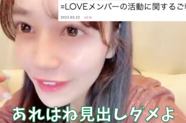 【イコラブ】諸橋沙夏、運営におこ【=LOVE（イコールラブ）】