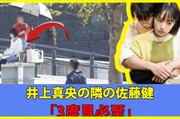井上真央の隣の佐藤健「3度見必至」