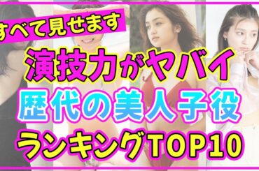 歴代の子役で演技力がヤバイ女優ランキングTOP10【2022年最新版】 【伊藤沙莉】【高畑充希】