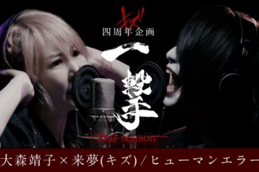 大森靖子×来夢(キズ) / ヒューマンエラー キズ四周年企画【一撃ー2nd seasonー】