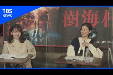 生配信 山田杏奈 山口まゆ 樹海村で“遭難したら”