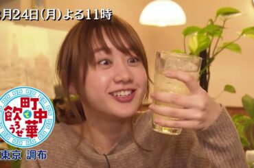 「町中華で飲ろうぜ」2/24(月)後半は高田秋の東京・調布編