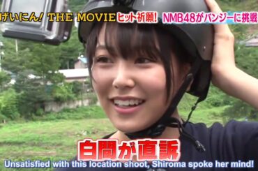 NMB48 白間美瑠　凄すぎる 背面バンジージャンプ AKB48 SKE48 HKT48