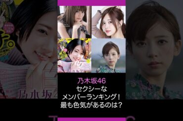 【乃木坂46】セクシーなメンバーランキング！最も色気があるのは？