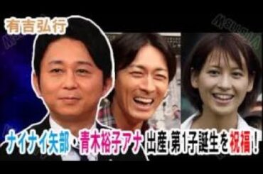 矢部浩之 青木裕子 子供まとめ