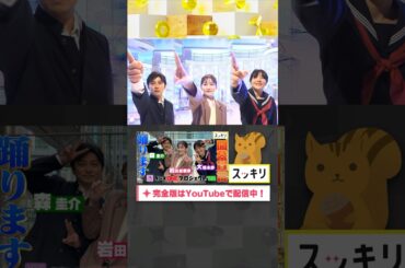 #ダンスONEプロジェクト'22 #大橋未歩#岩田絵里奈#森圭介 スピンオフ動画② #Novelbright#開幕宣言#スッキリ#shorts