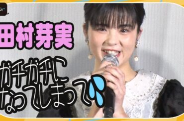 田村芽実、映画初出演に「ガチガチ」も現場の空気感に感謝　主題歌も担当　映画「大事なことほど小声でささやく」初日舞台あいさつ