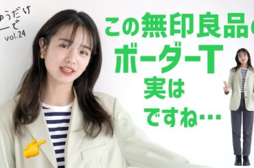 横田真悠の私服 #まゆうだけこーで ㉔