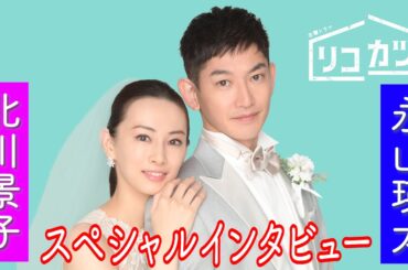 [4月スタート! 新金曜ドラマ]「恋の行方が楽しみ」北川景子×永山瑛太のSPインタビュー『リコカツ』【Paraviにて全話配信中】