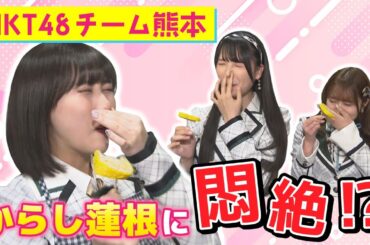 【祝！チャンネル開設】HKT48田中美久×田中伊桜莉×森﨑冴彩がからし蓮根で悶絶！？