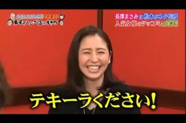 『ダウンタウンなう』長澤まさみが酔って本音ポロリ。飲み仲間宮川大輔のタレこみに赤面長澤まさみに松本がネタ伝授。人気女優のツッコミに爆笑！。