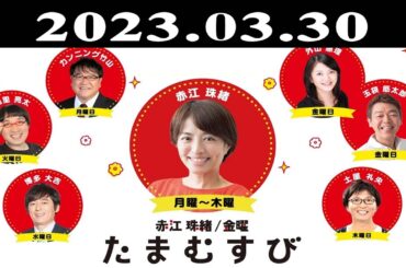 『赤江珠緒たまむすび』出演者 : 赤江珠緒/土屋礼央 2023.03.30